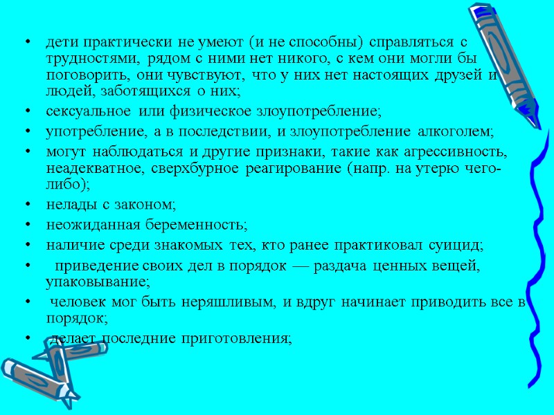 дети практически не умеют (и не способны) справляться с трудностями, рядом с ними нет